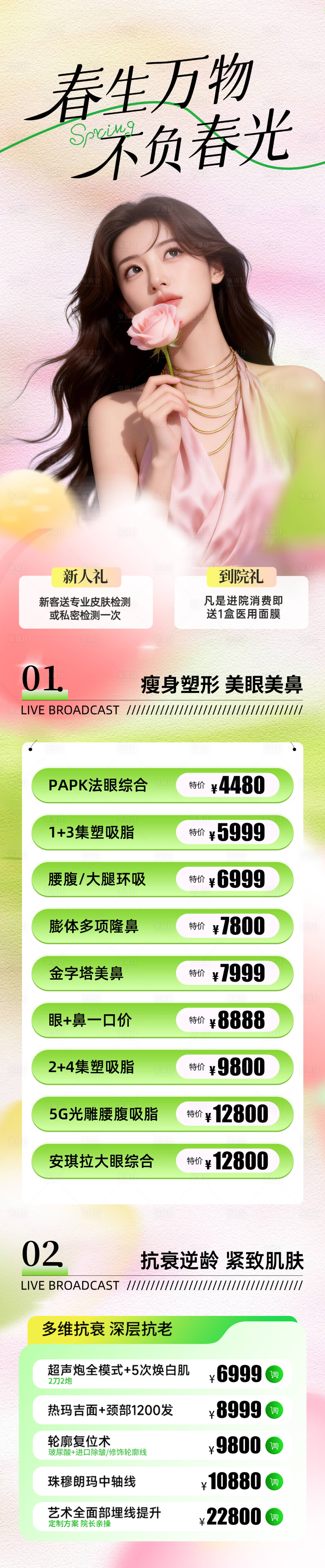 源文件下载【享设计】搜索编号：28530035934225016【医美春季活动促销长图】