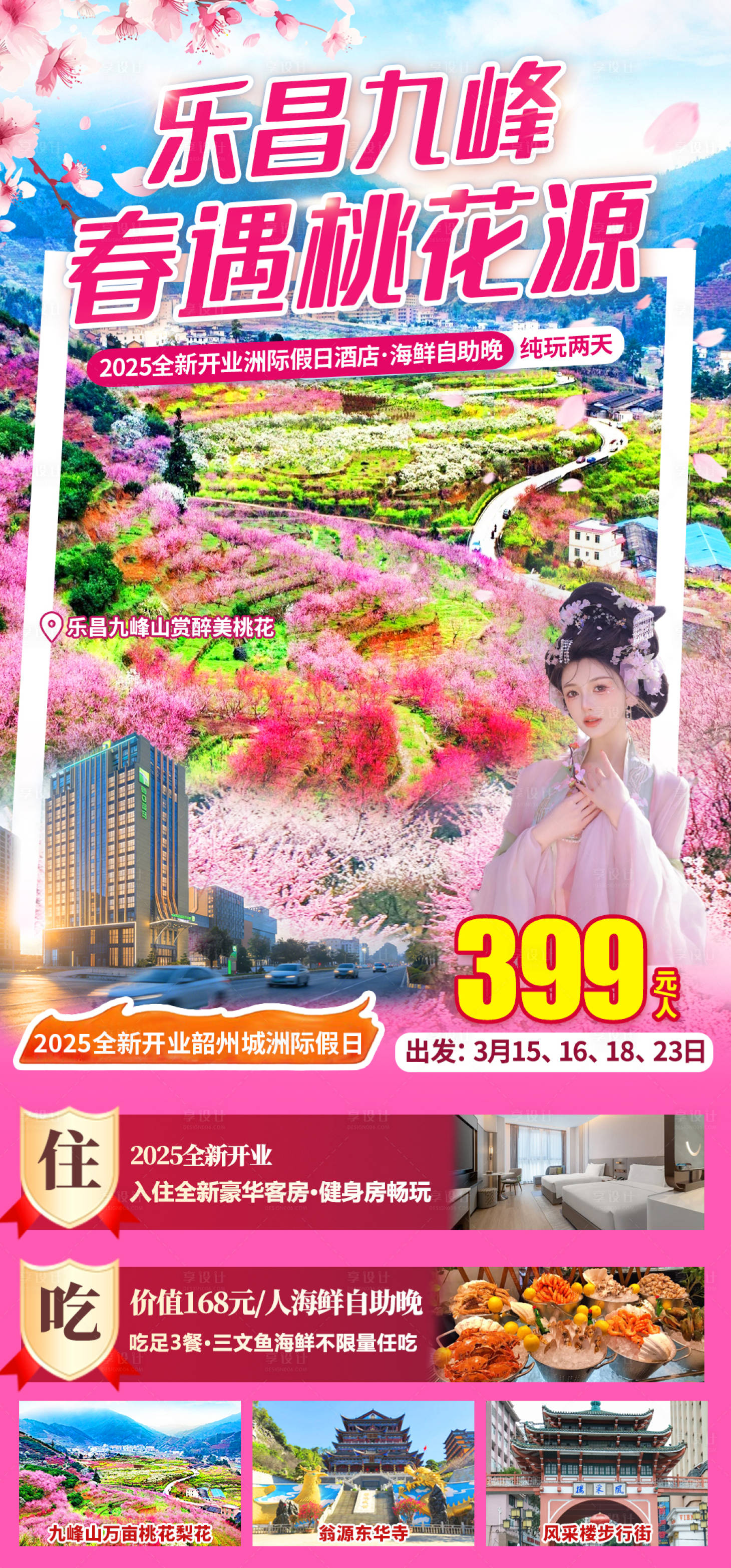 源文件下载【享设计】搜索编号：29800035731937994【九峰山桃花旅游海报】