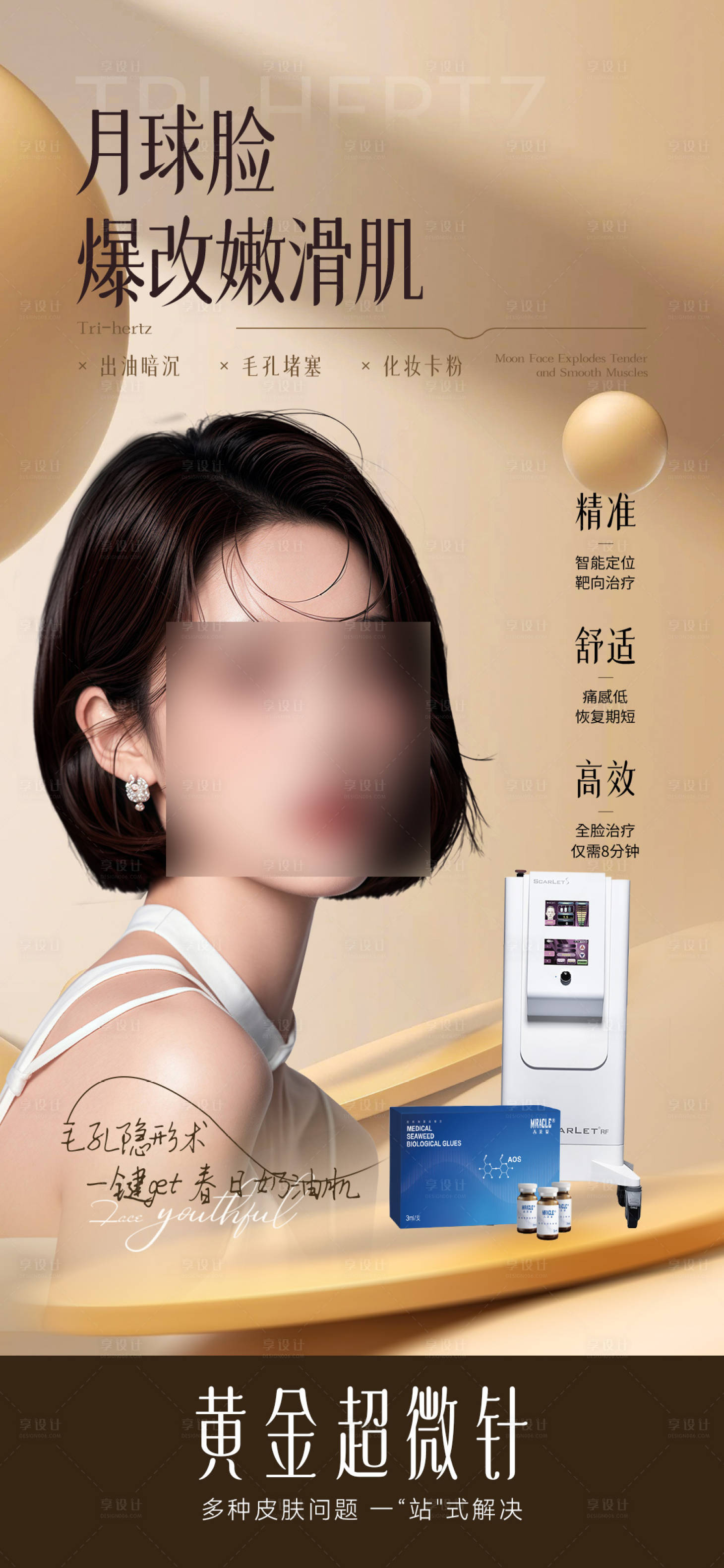 源文件下载【享设计】搜索编号：63390035790651007【医美海报黄金微针 】