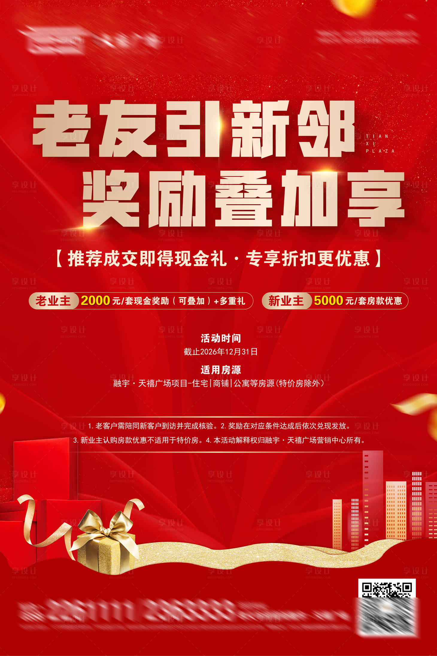 源文件下载【享设计】搜索编号：68890035960425161【老带新活动海报】