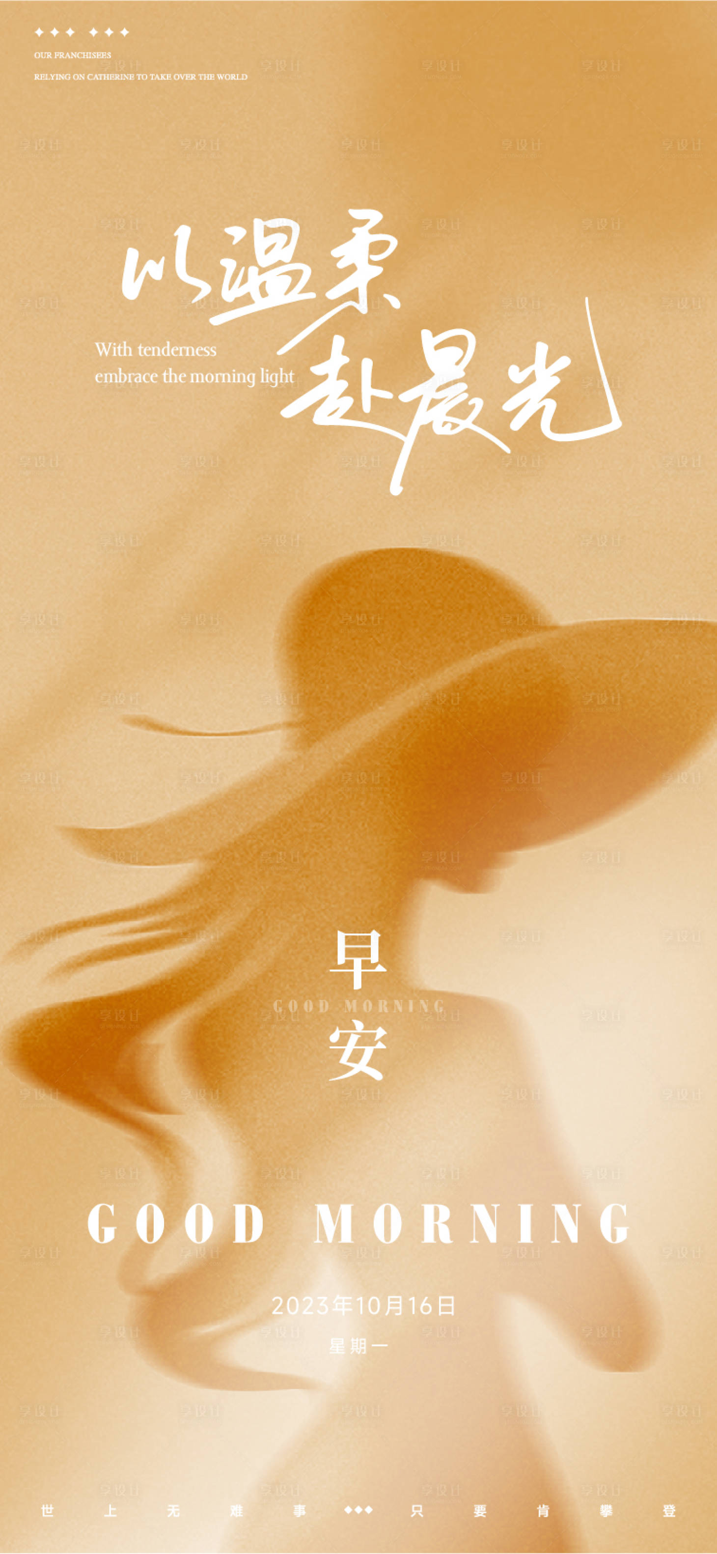 源文件下载【享设计】搜索编号：83350036038463483【女性剪影暖色调早安图】