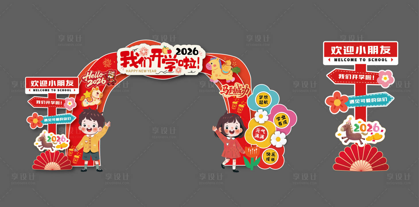 源文件下载【享设计】搜索编号：38100035634461428【2026春季开学美陈展板】