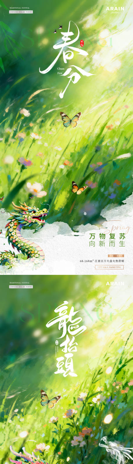 源文件下载【享设计】搜索编号：30510035724932094【地产春分龙抬头春天意境海报】