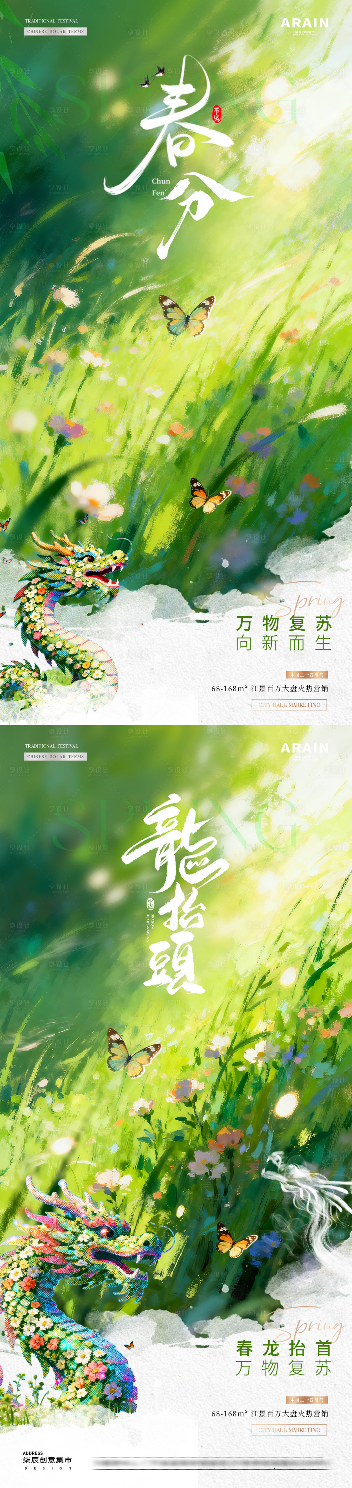 源文件下载【享设计】搜索编号：30510035724932094【地产春分龙抬头春天意境海报】