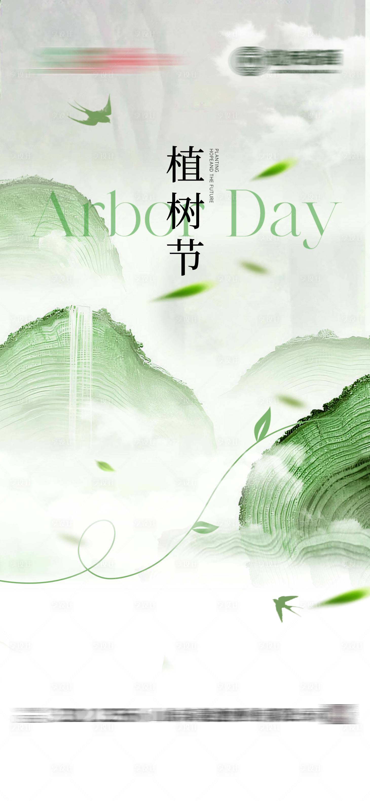 源文件下载【享设计】搜索编号：52500035801556067【植树节海报】
