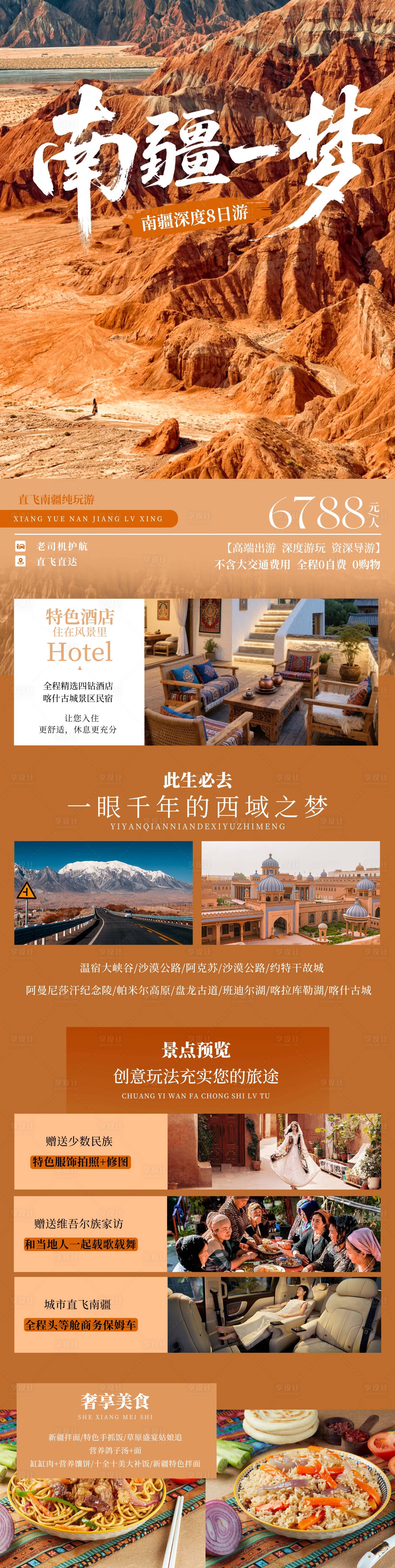 源文件下载【享设计】搜索编号：88730036148488222【新疆南疆旅游海报长图行程图】