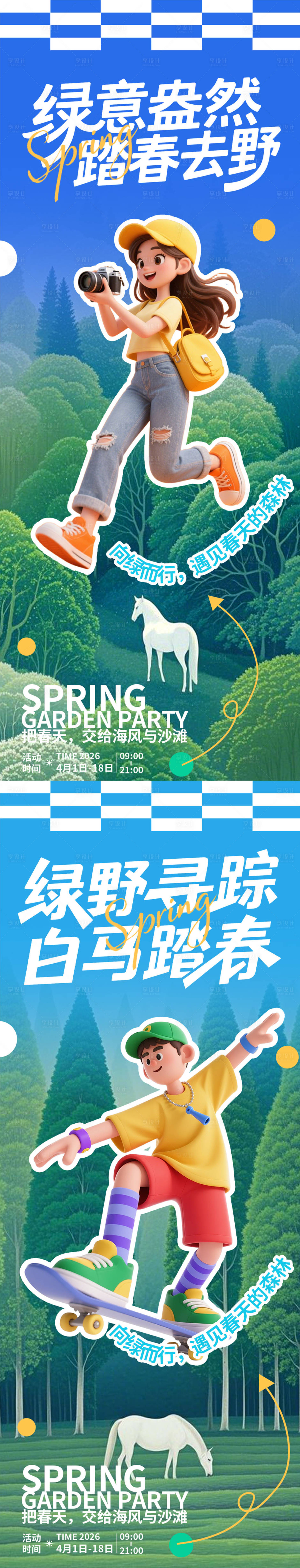 源文件下载【享设计】搜索编号：48120035920797531【绿意盎然踏春去野春游海报】