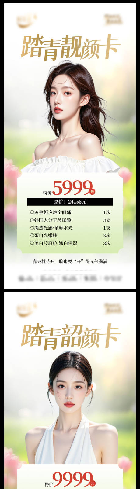 源文件下载【享设计】搜索编号：14840036149972528【踏青焕颜卡】