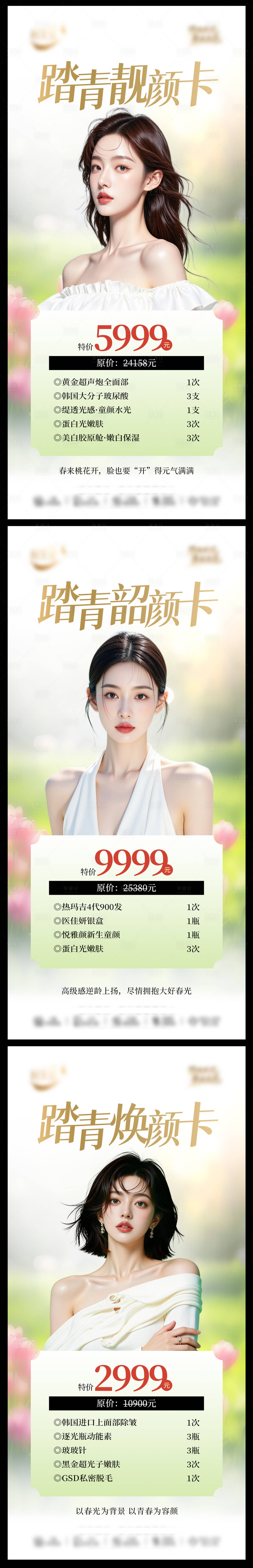源文件下载【享设计】搜索编号：14840036149972528【踏青焕颜卡】