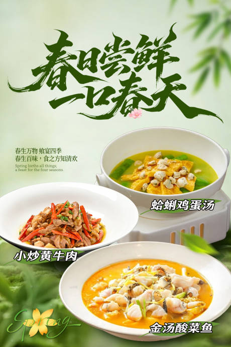 源文件下载【享设计】搜索编号：11520035850561136【春季菜品清新海报】