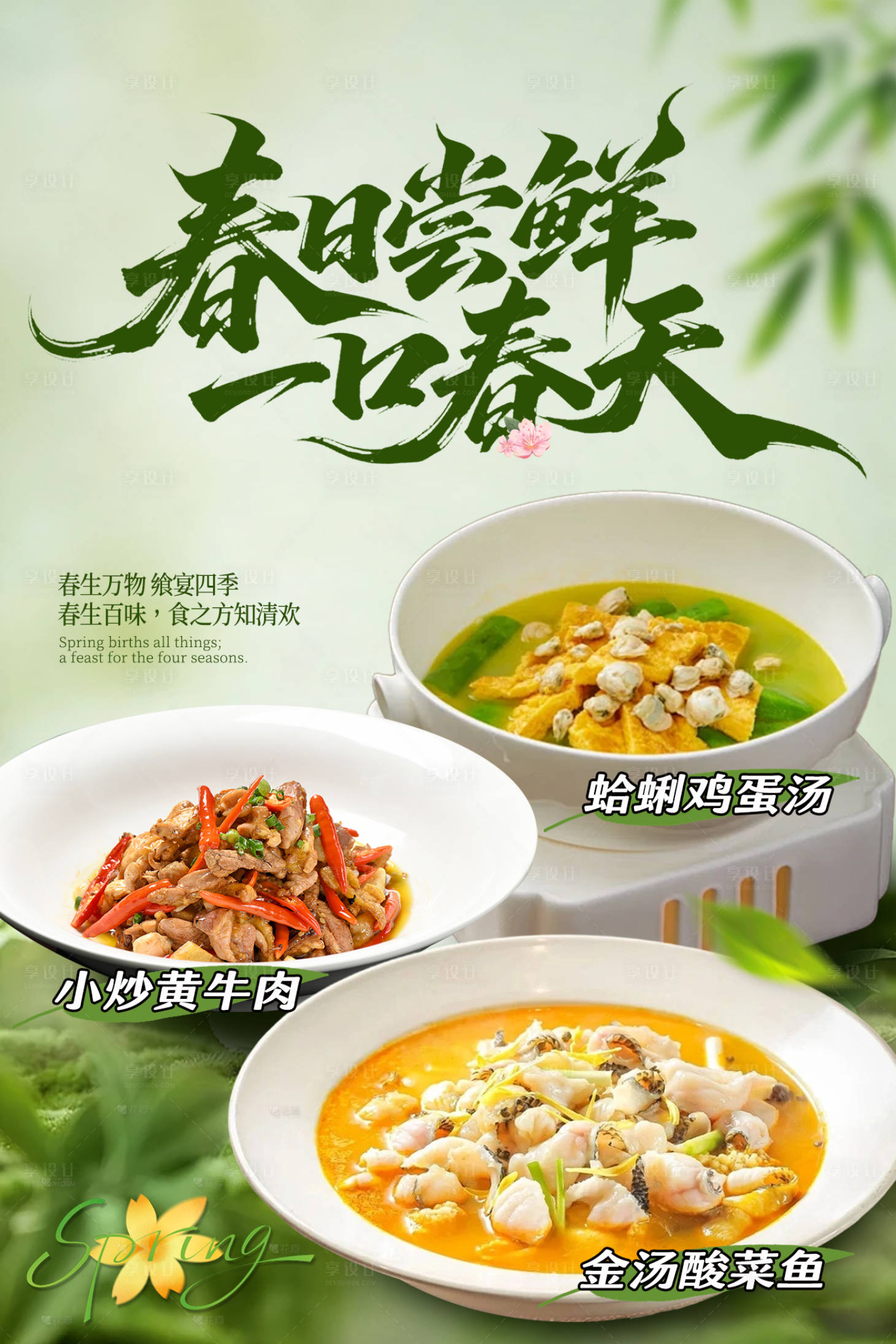 源文件下载【享设计】搜索编号：11520035850561136【春季菜品清新海报】