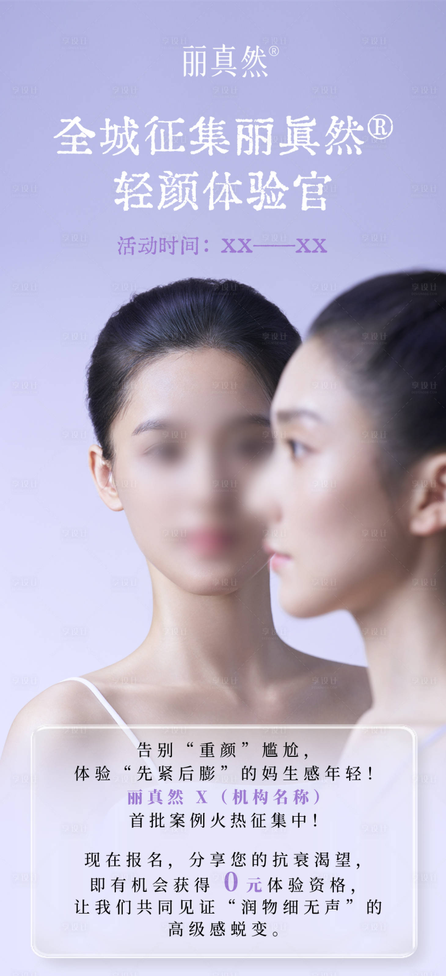 源文件下载【享设计】搜索编号：83390035800837157【医美童颜针丽真然海报】