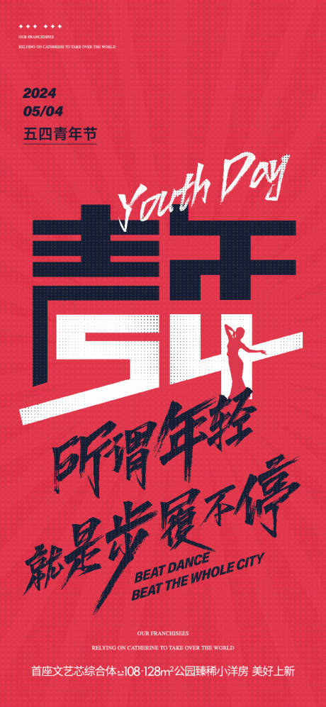 源文件下载【享设计】搜索编号：12570035952308717【五四青年节舞蹈人物剪影海报】