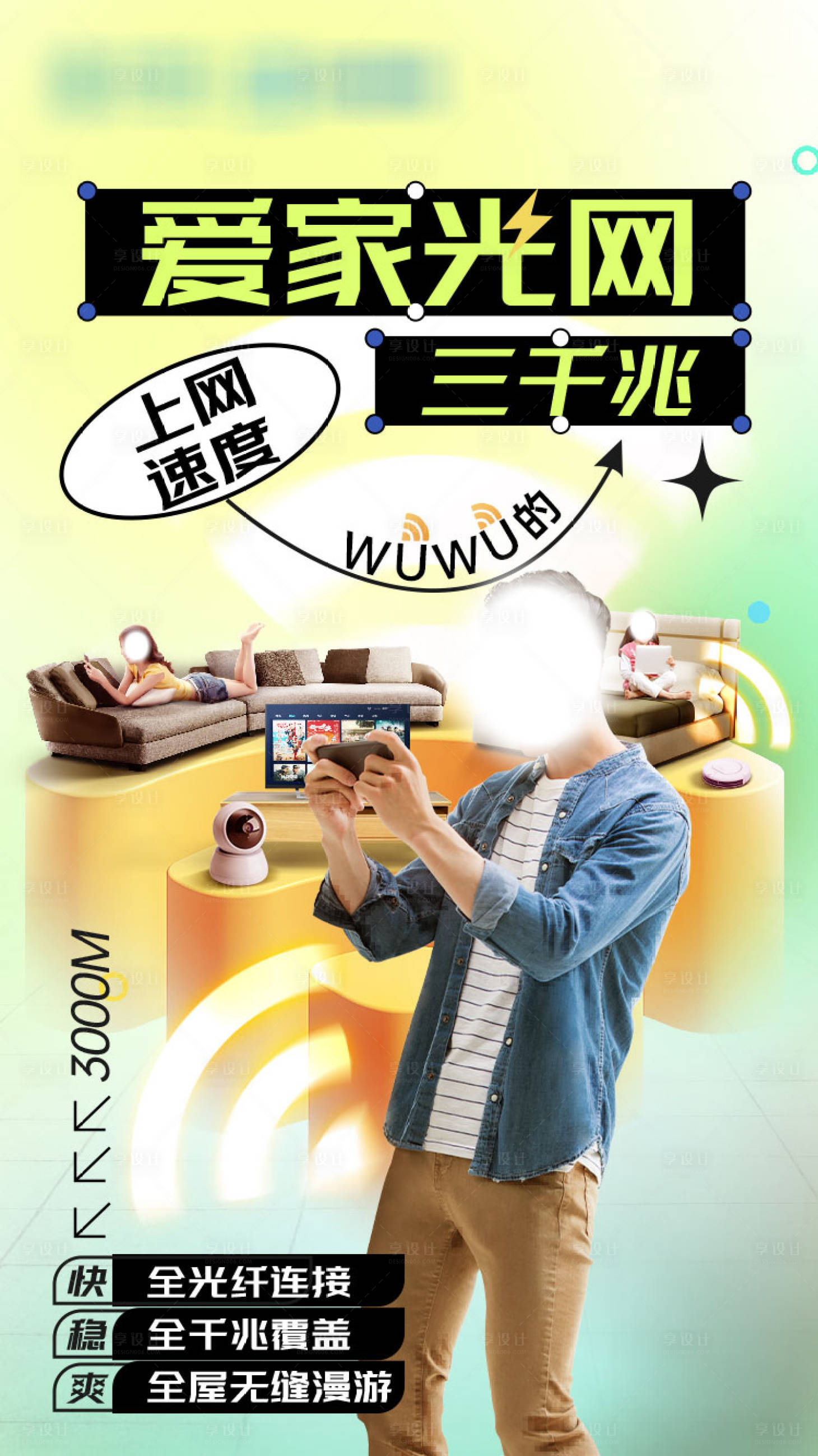 源文件下载【享设计】搜索编号：85920035694573492【爱家光网三千兆宣传海报】