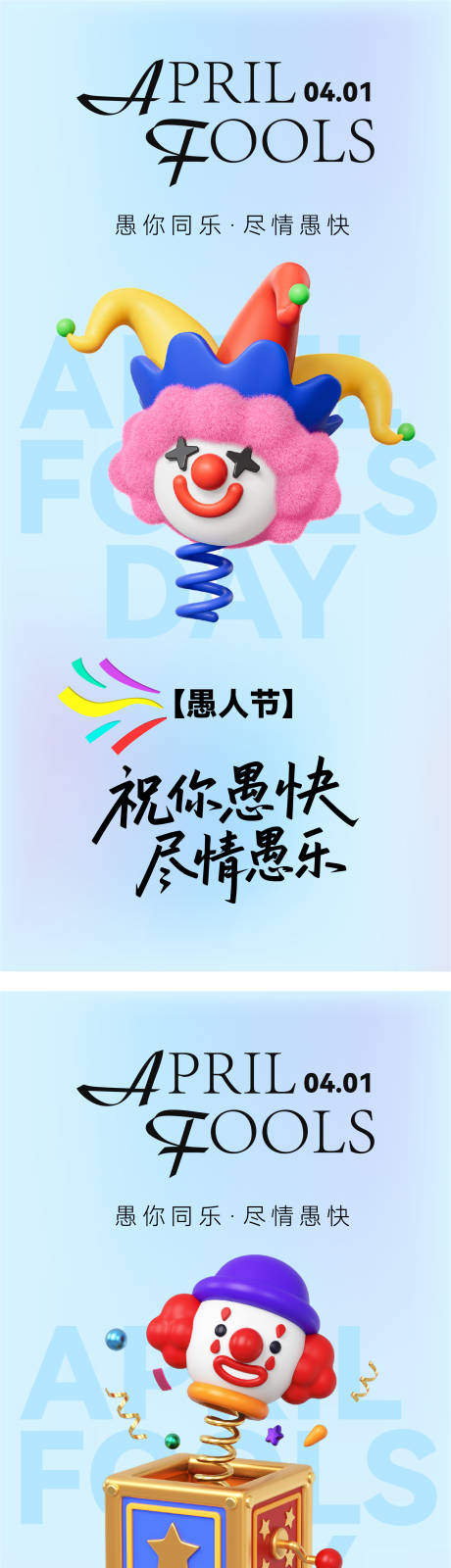 源文件下载【享设计】搜索编号：73800036109875941【愚人节海报】