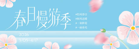 源文件下载【享设计】搜索编号：29920036086994515【春季主视觉 】