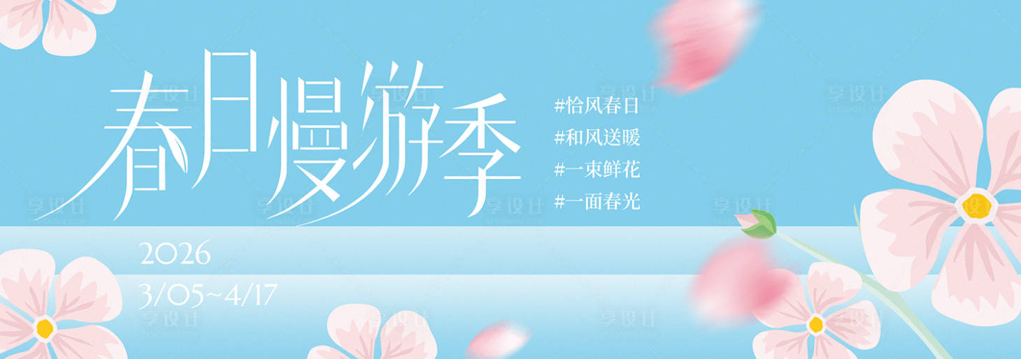 源文件下载【享设计】搜索编号：29920036086994515【春季主视觉 】