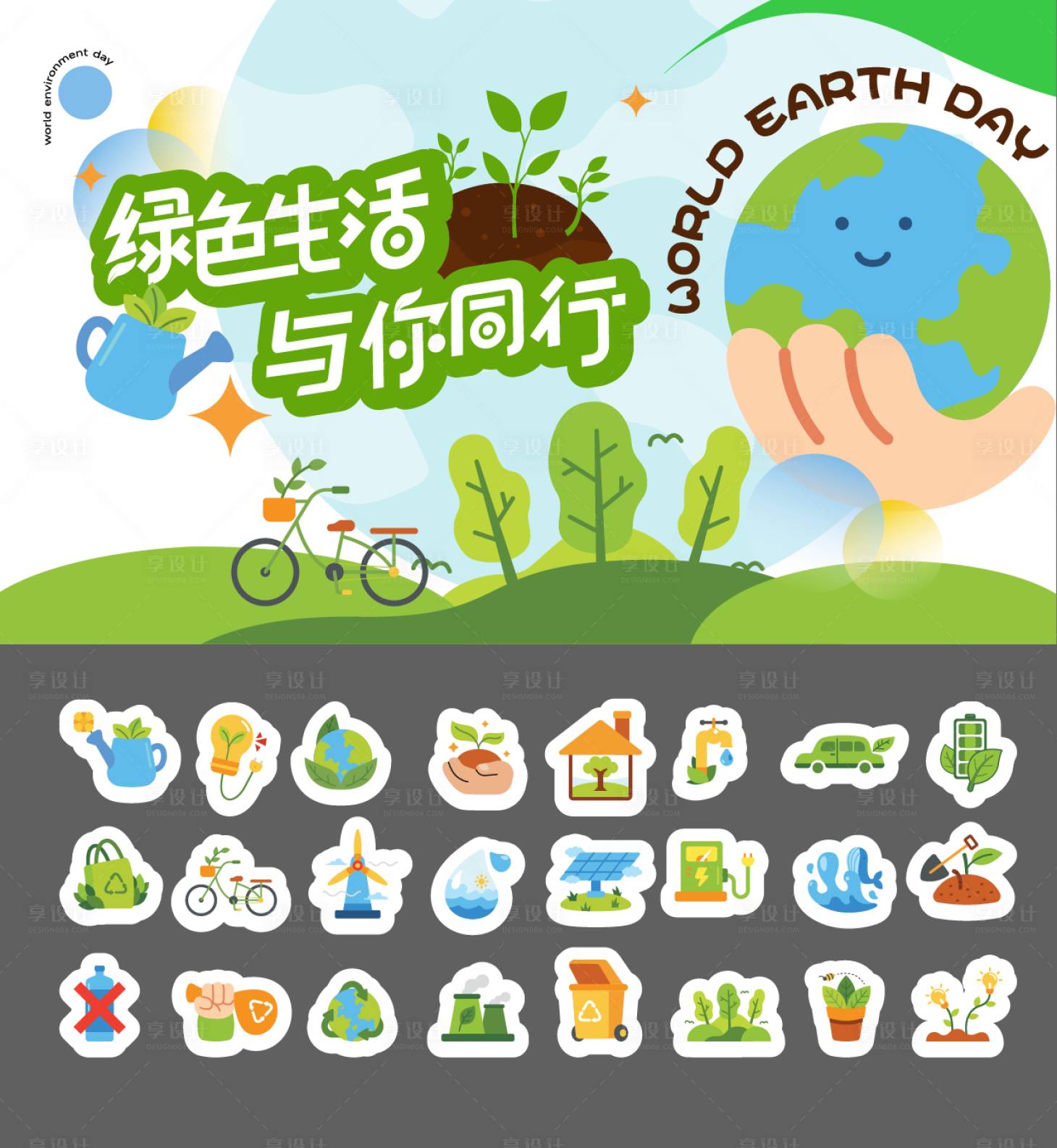 源文件下载【享设计】搜索编号：91300036084135524【地球日卡通背景板手举牌贴纸】