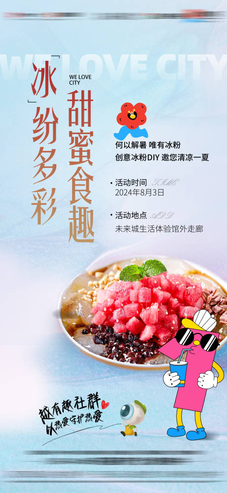 源文件下载【享设计】搜索编号：69080035839941227【地产冰粉DIY活动】