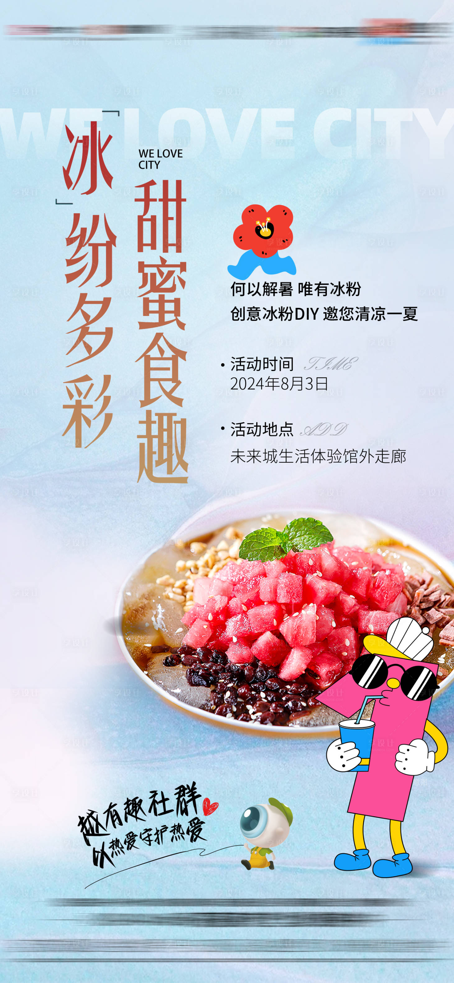 源文件下载【享设计】搜索编号：69080035839941227【地产冰粉DIY活动】