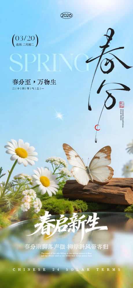源文件下载【享设计】搜索编号：58510035733123010【春分节气海报】