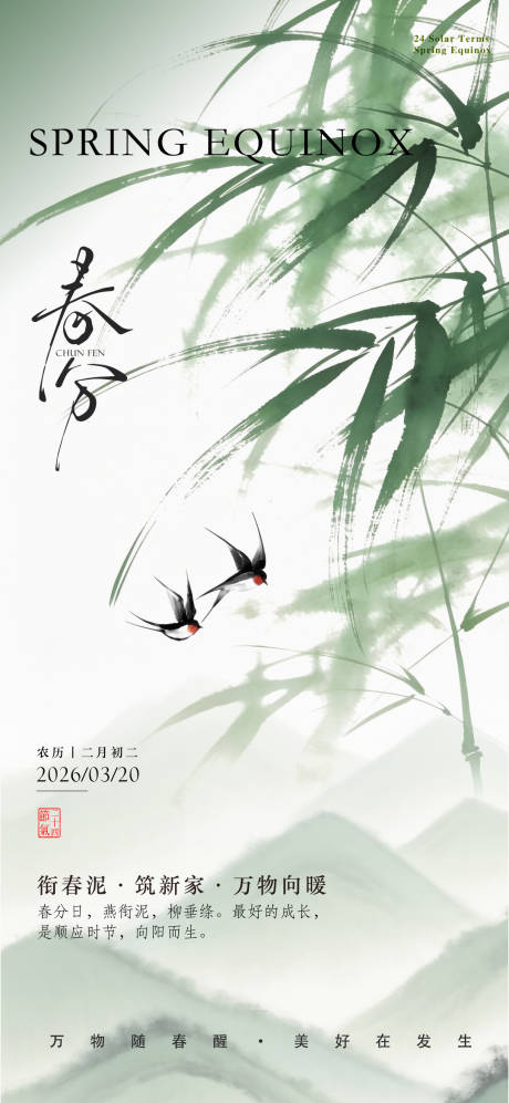 源文件下载【享设计】搜索编号：46730035943394221【春分海报】