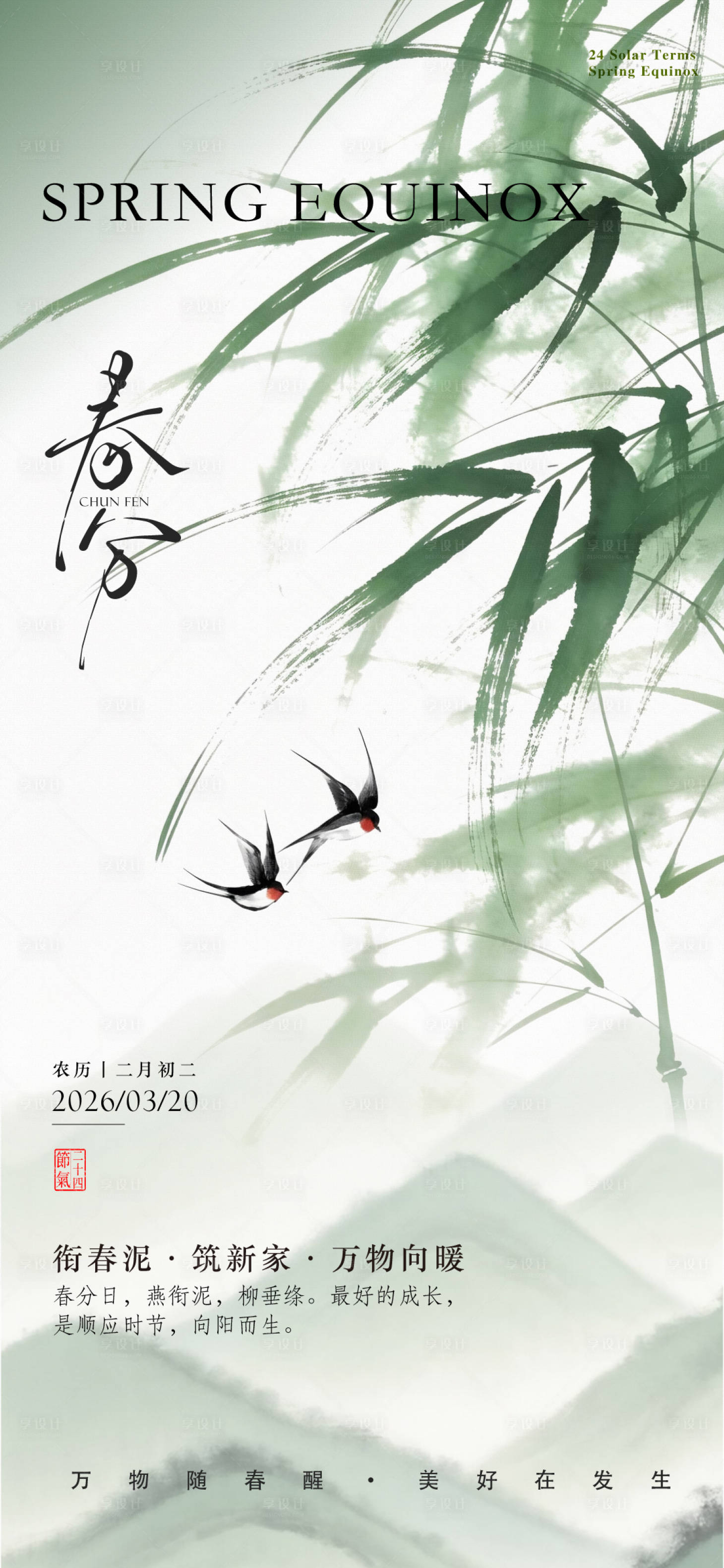 源文件下载【享设计】搜索编号：46730035943394221【春分海报】