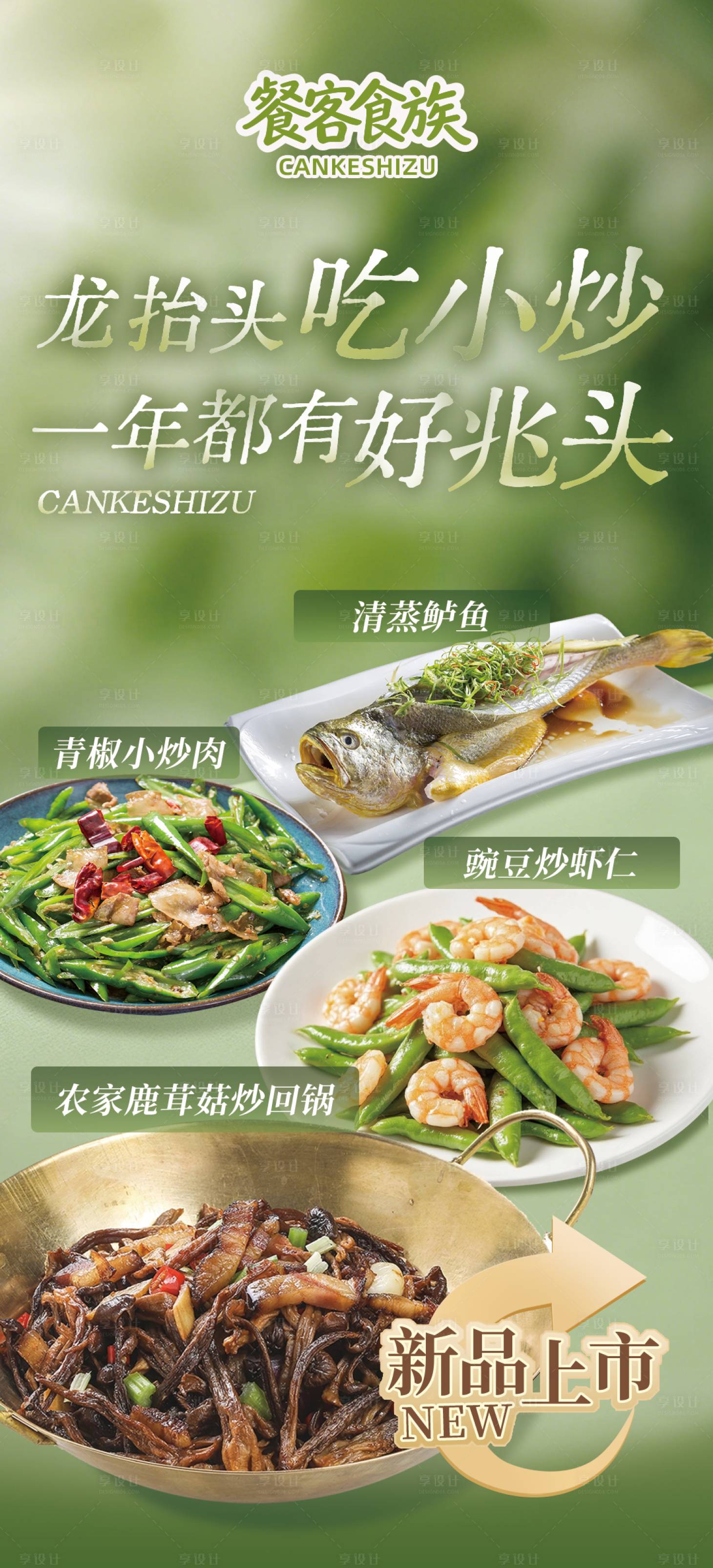 源文件下载【享设计】搜索编号：44400035994766516【绿色春季餐饮新品上市朋友圈海报】