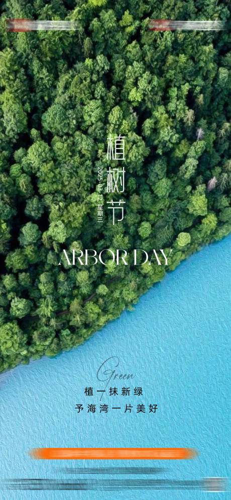 源文件下载【享设计】搜索编号：95960035721175592【地产植树节海报】