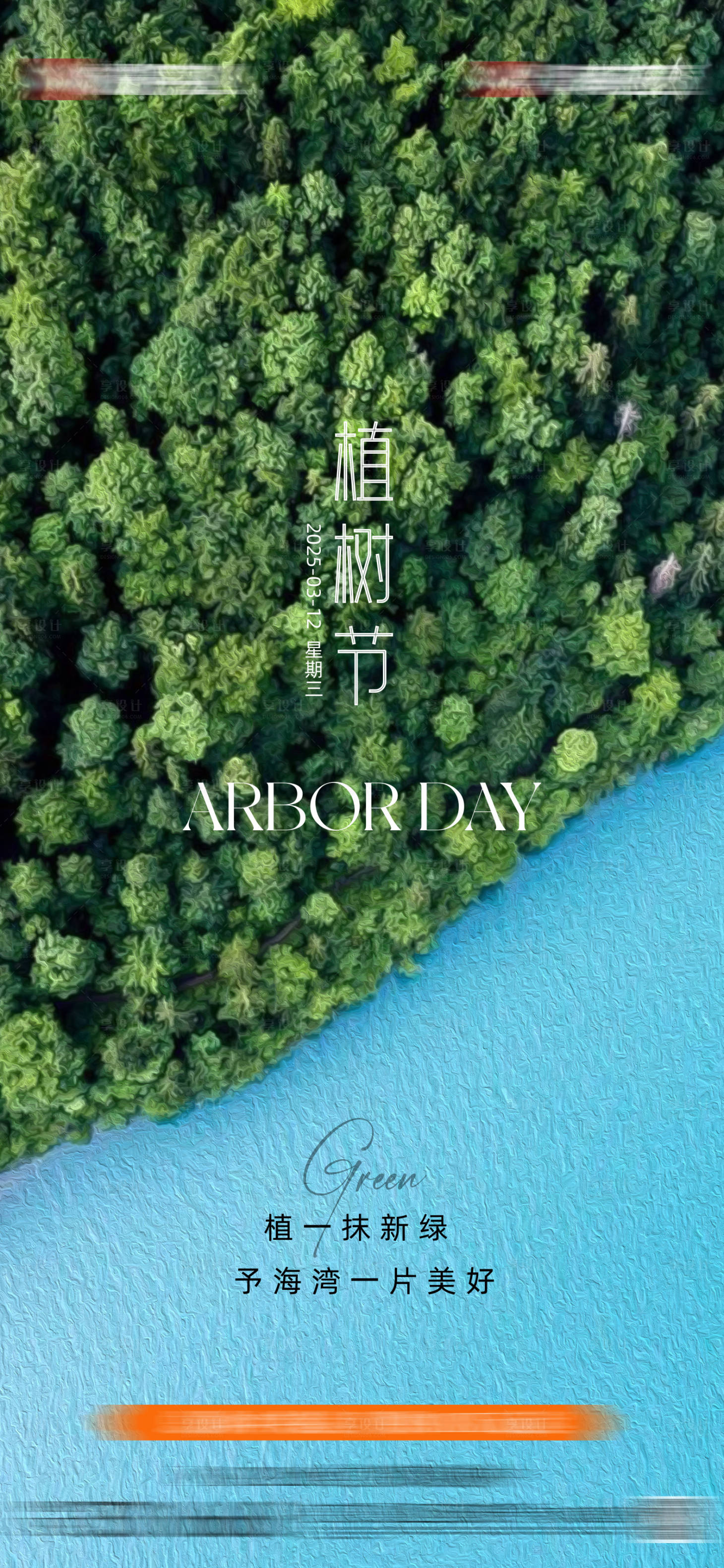源文件下载【享设计】搜索编号：95960035721175592【地产植树节海报】