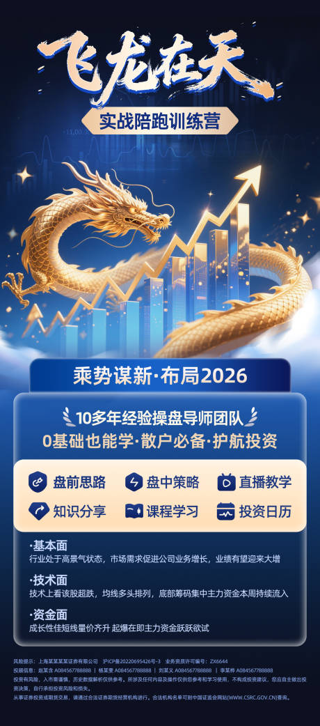 源文件下载【享设计】搜索编号：16710036046427749【飞龙在天训练营投顾投教产品海报】