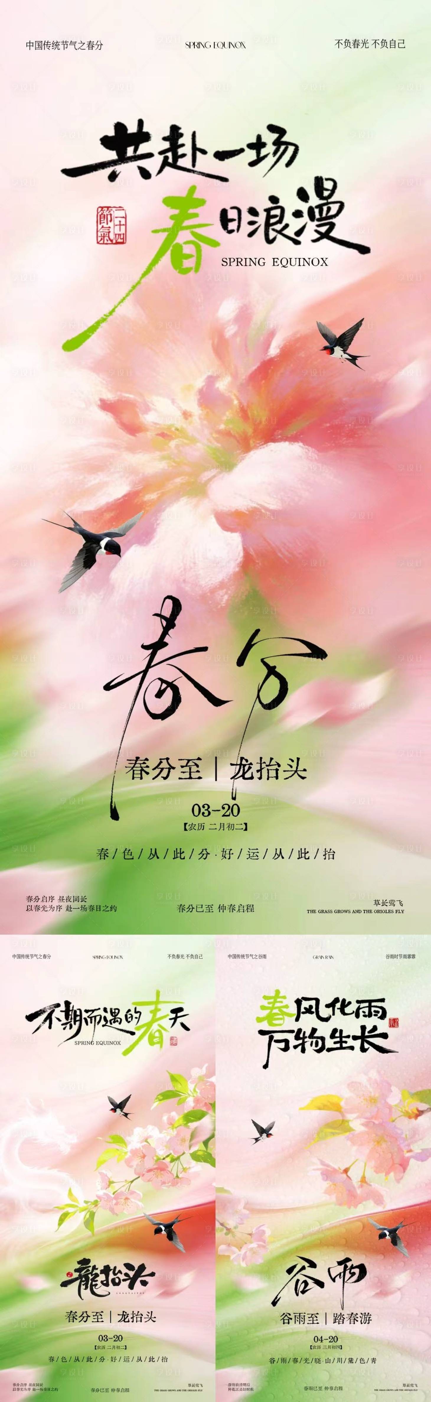 源文件下载【享设计】搜索编号：11940035758338551【春分谷雨龙抬头简约意境海报】