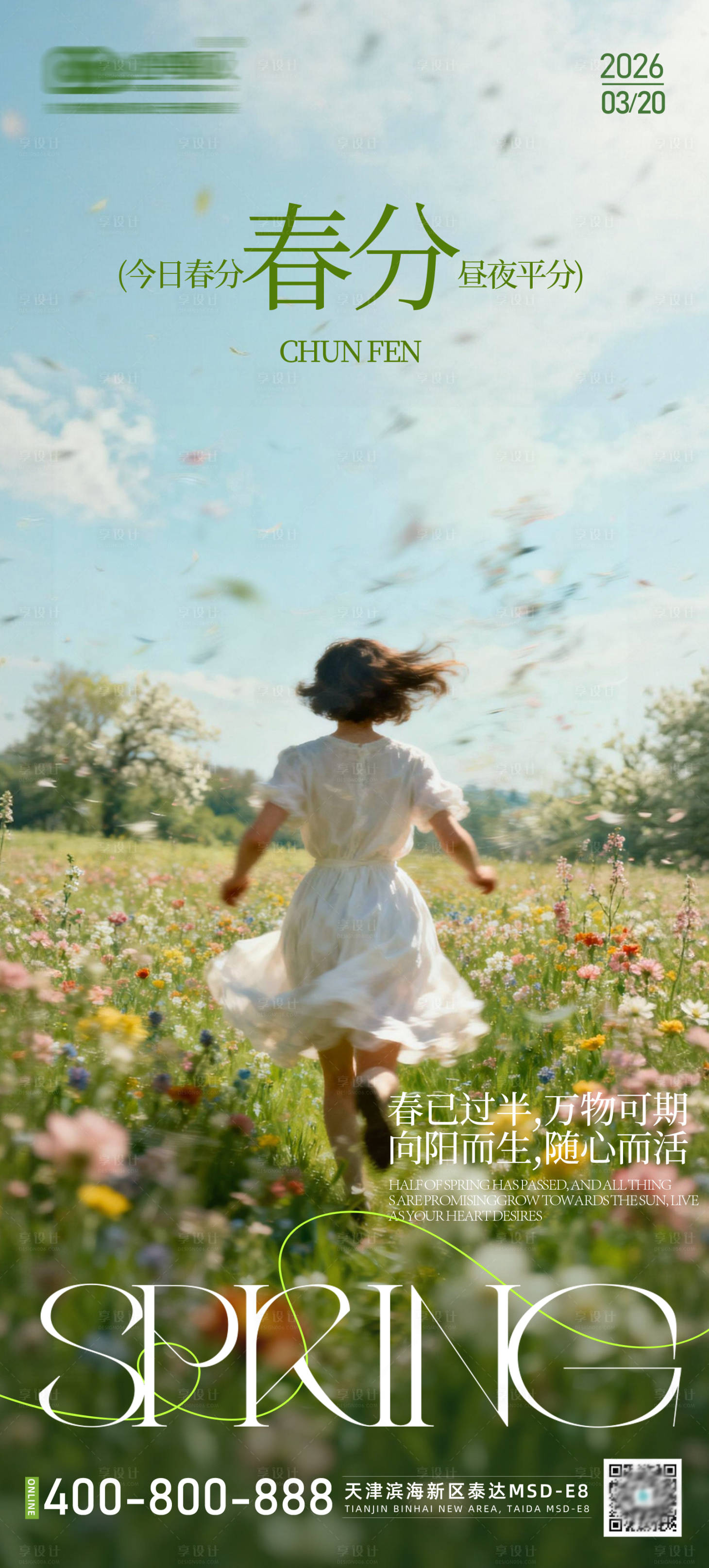 源文件下载【享设计】搜索编号：32870035890481647【春分二十四节气】