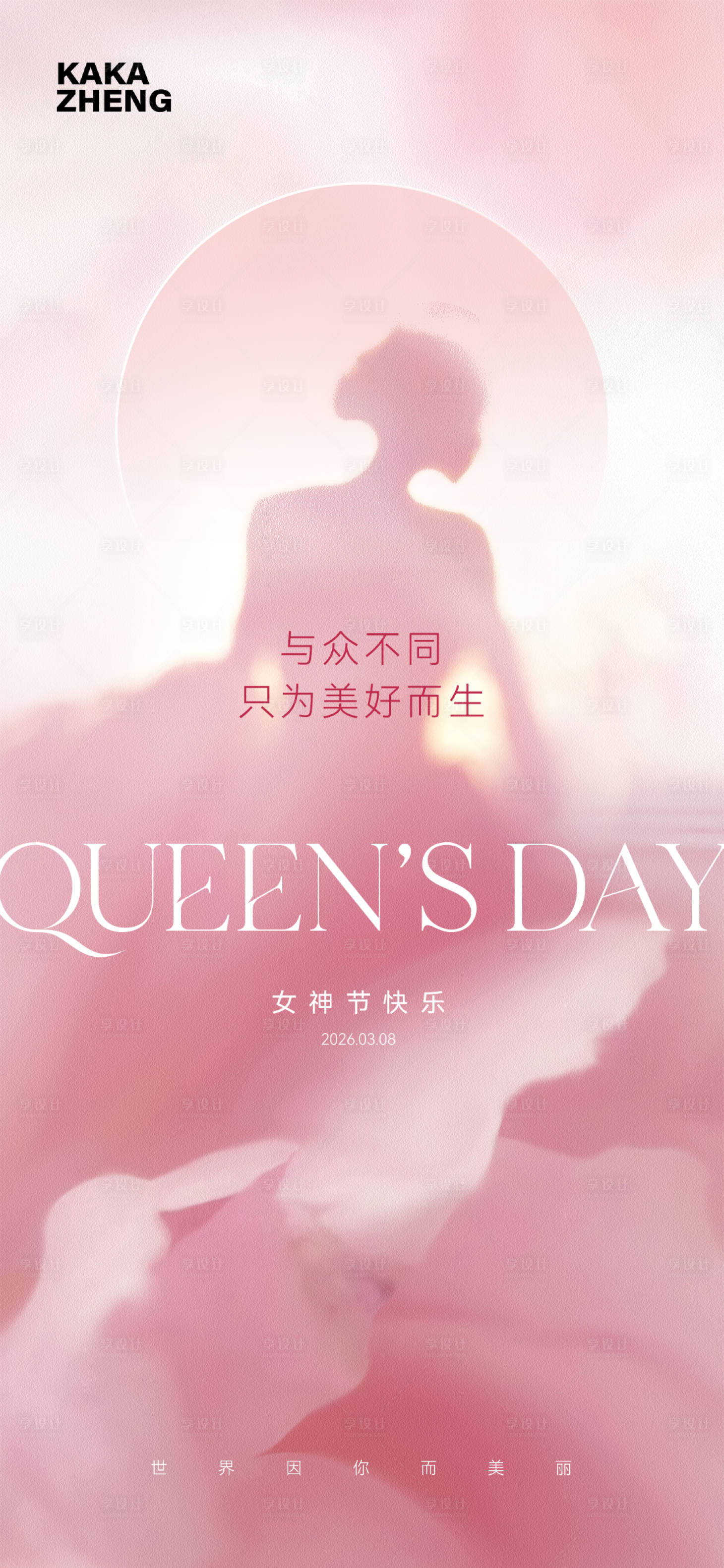 源文件下载【享设计】搜索编号：66430035655399103【女神节】