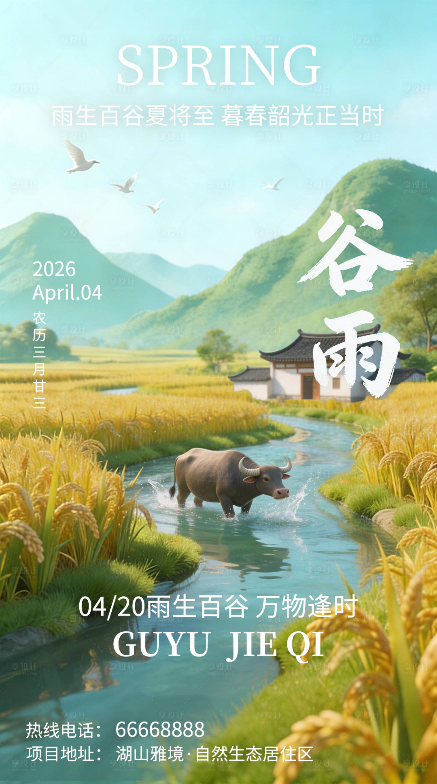 源文件下载【享设计】搜索编号：15640035661998315【谷雨节气营销海报】