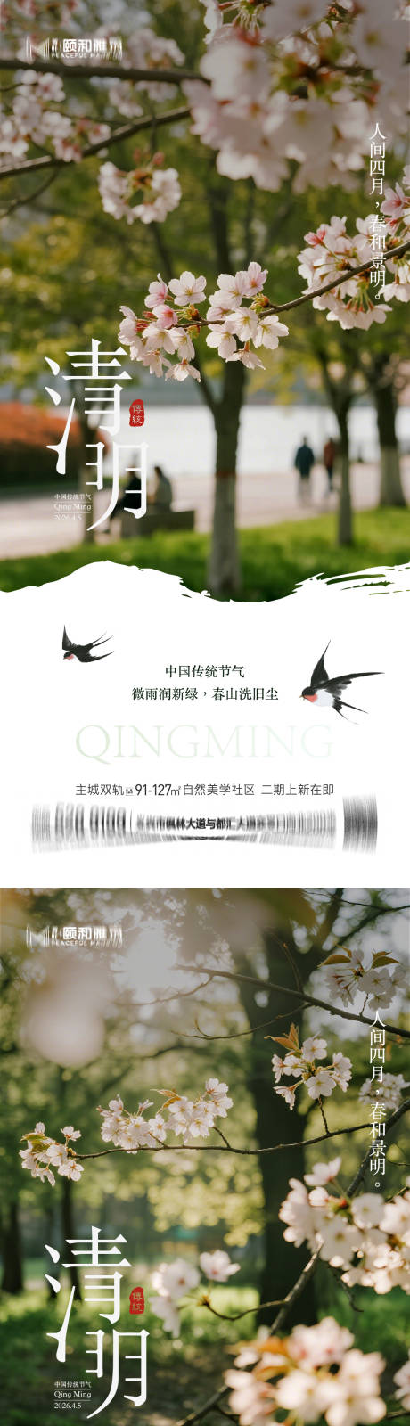 源文件下载【享设计】搜索编号：98660036087145777【清明节气海报二十四春天】