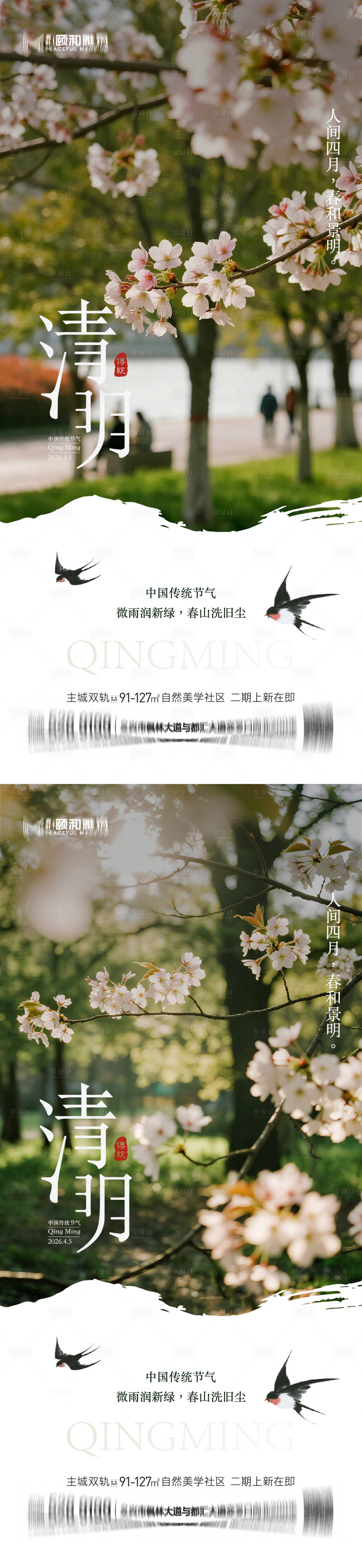 源文件下载【享设计】搜索编号：98660036087145777【清明节气海报二十四春天】