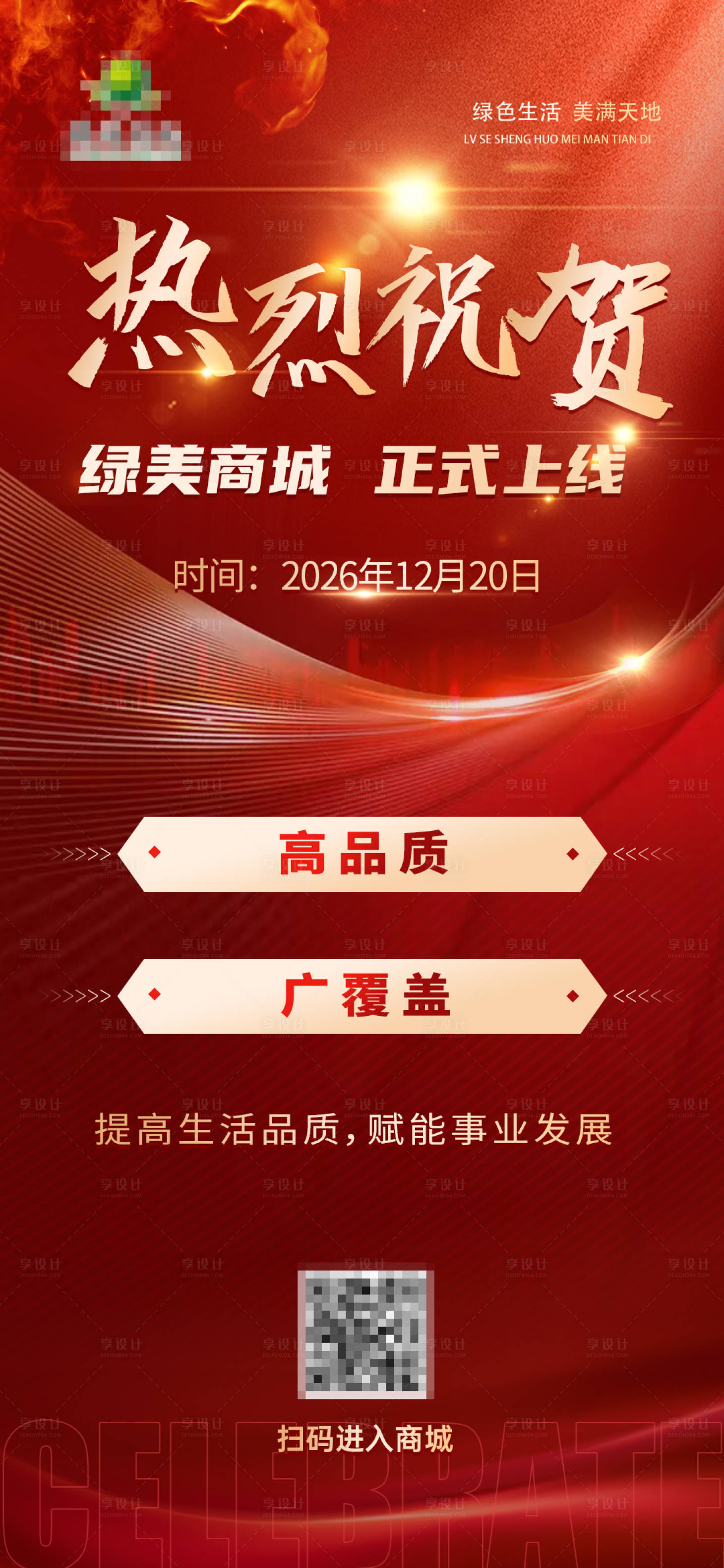 源文件下载【享设计】搜索编号：82000036090389545【热量祝贺商城正式上线红金海报】