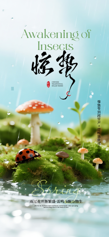 源文件下载【享设计】搜索编号：60280035623773753【惊蛰节气海报】