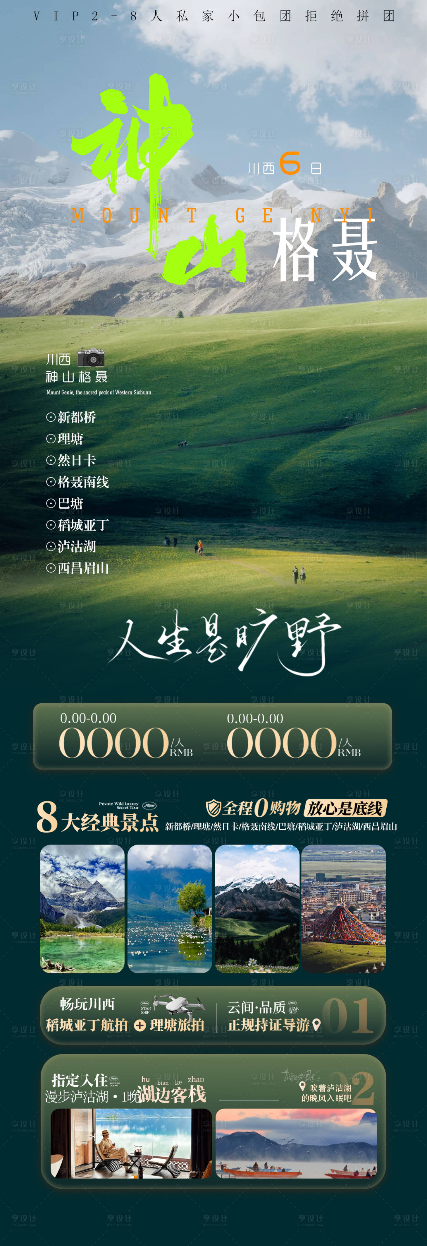 源文件下载【享设计】搜索编号：50770035644189550【神山格聂川西旅游海报】