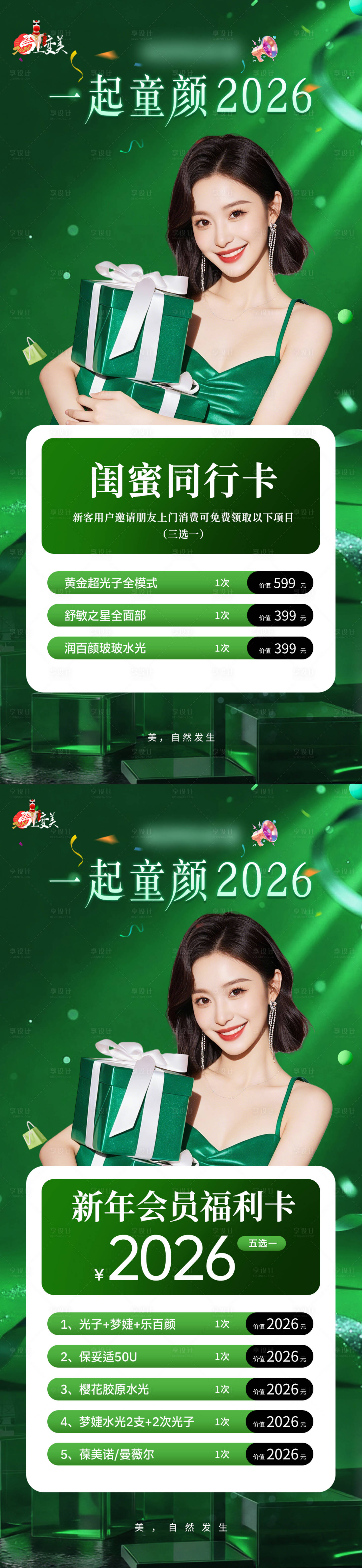 源文件下载【享设计】搜索编号：30740035945447886【轻奢医美美业促销活动价格卡项套餐海报】