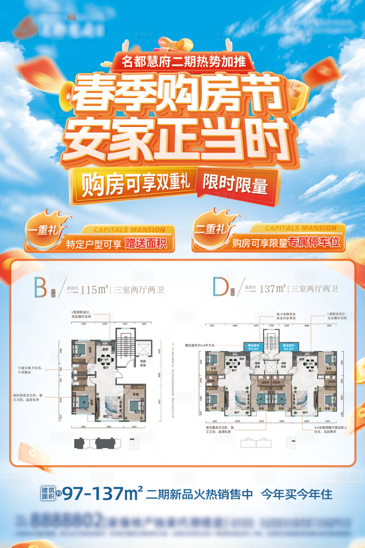 源文件下载【享设计】搜索编号：52020035964194343【地产春季购房节户型海报】