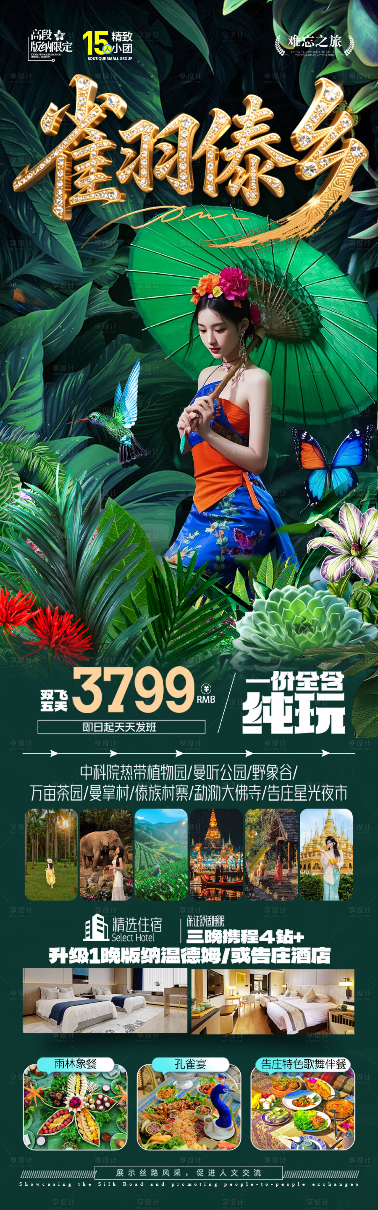 源文件下载【享设计】搜索编号：39150036003155697【西双版纳云南旅游海报】