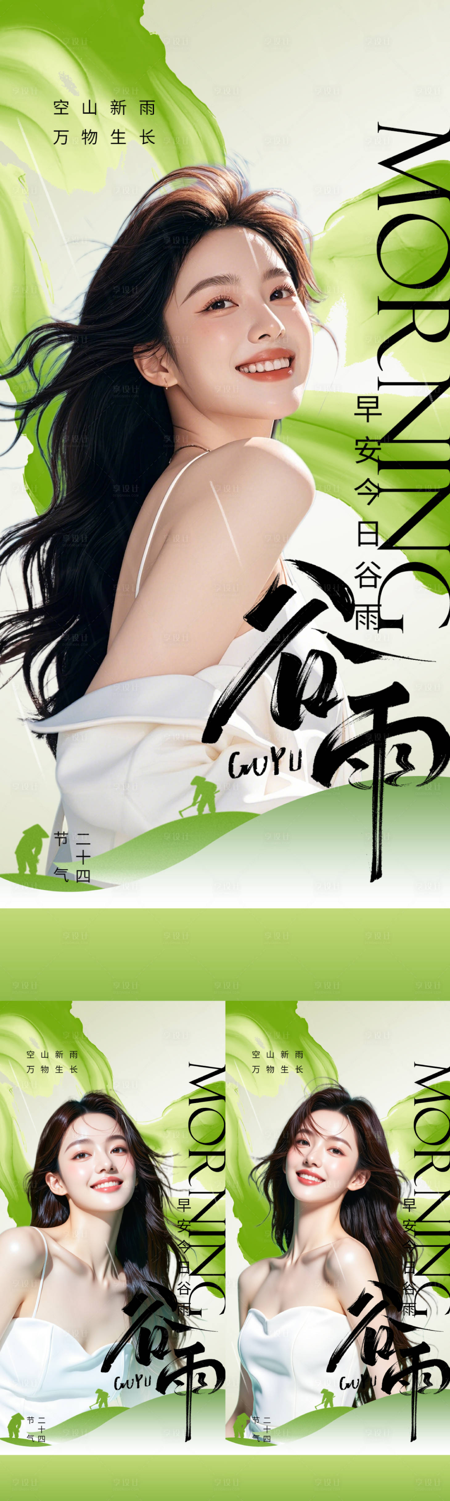 源文件下载【享设计】搜索编号：17480036017582531【医美谷雨早安海报】