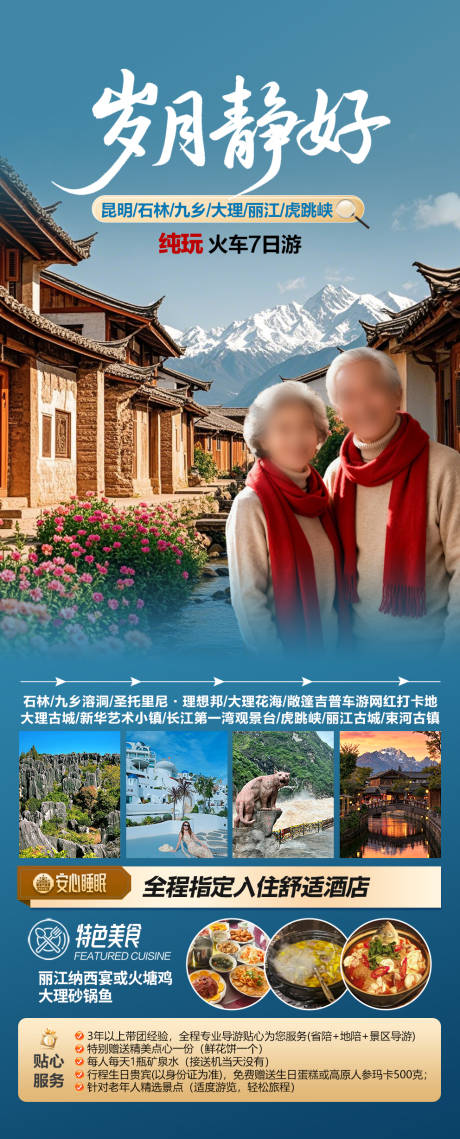 源文件下载【享设计】搜索编号：51360035867733542【云南夕阳红旅游】