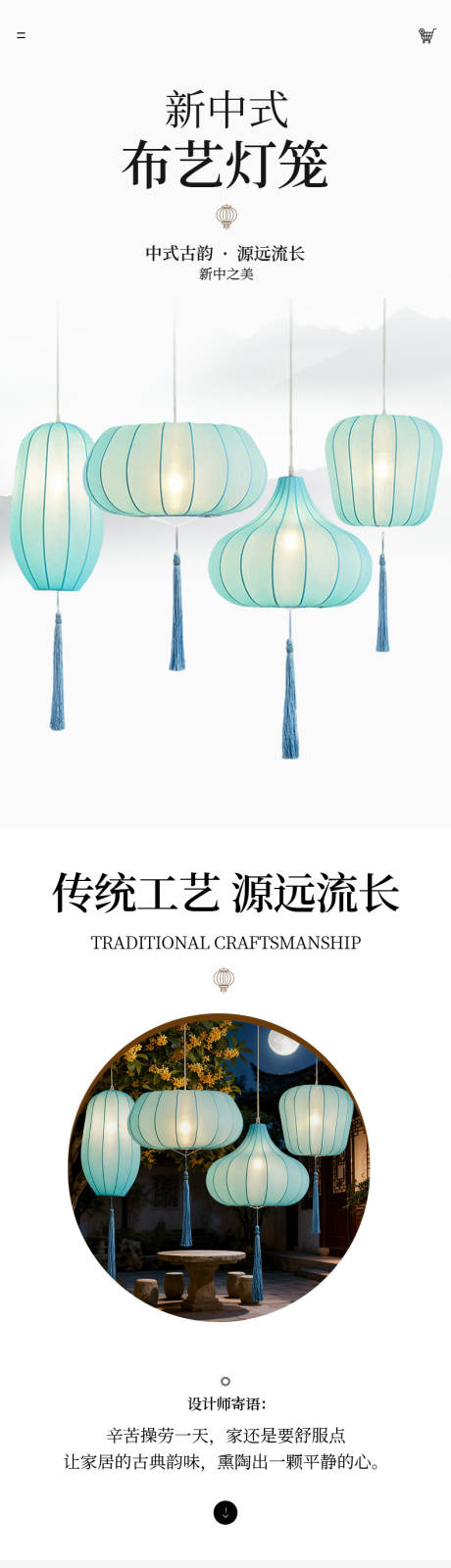源文件下载【享设计】搜索编号：49470035980407669【新中式布艺灯笼详情页】