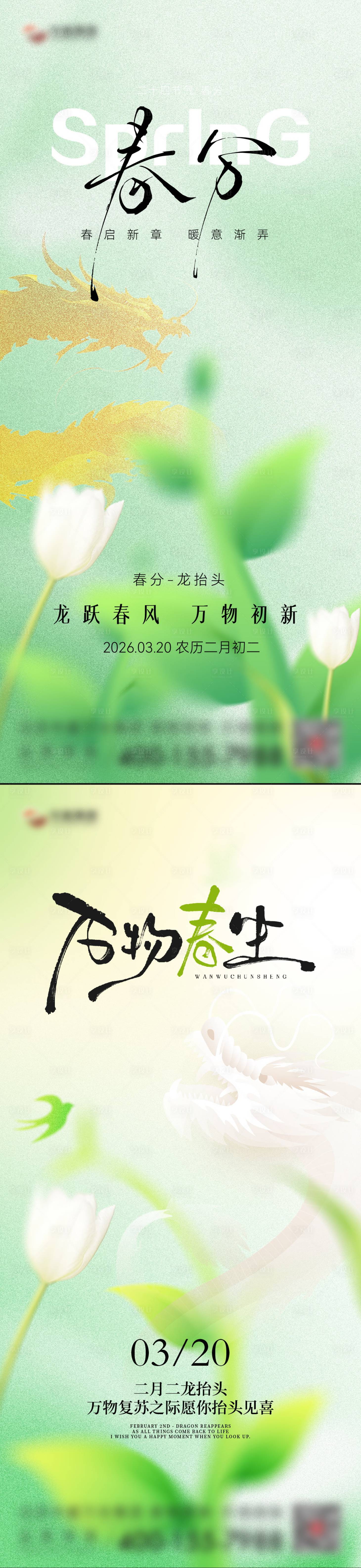 源文件下载【享设计】搜索编号：84450035773162558【春分节气海报】