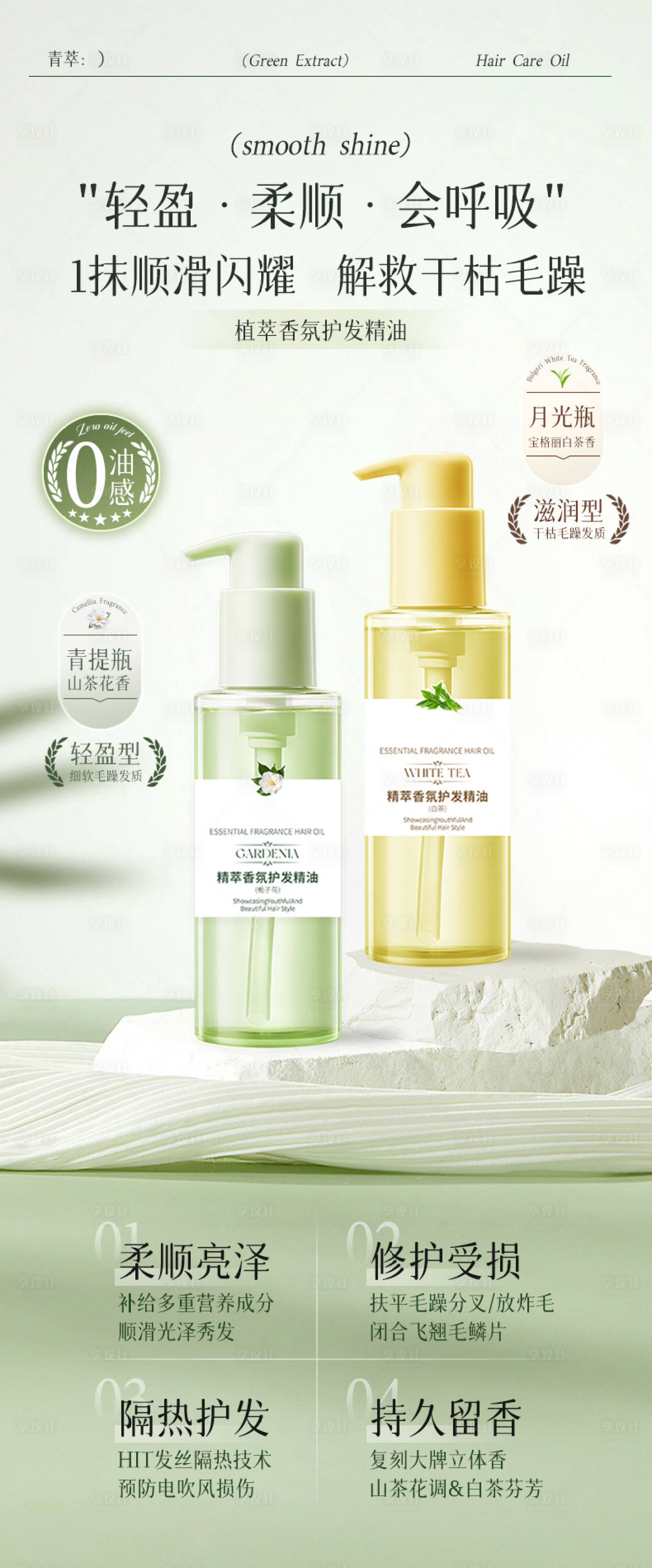源文件下载【享设计】搜索编号：84440035845275643【植萃香氛护发精油海报】