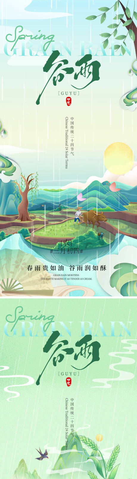 源文件下载【享设计】搜索编号：34640035772746184【谷雨节气海报】