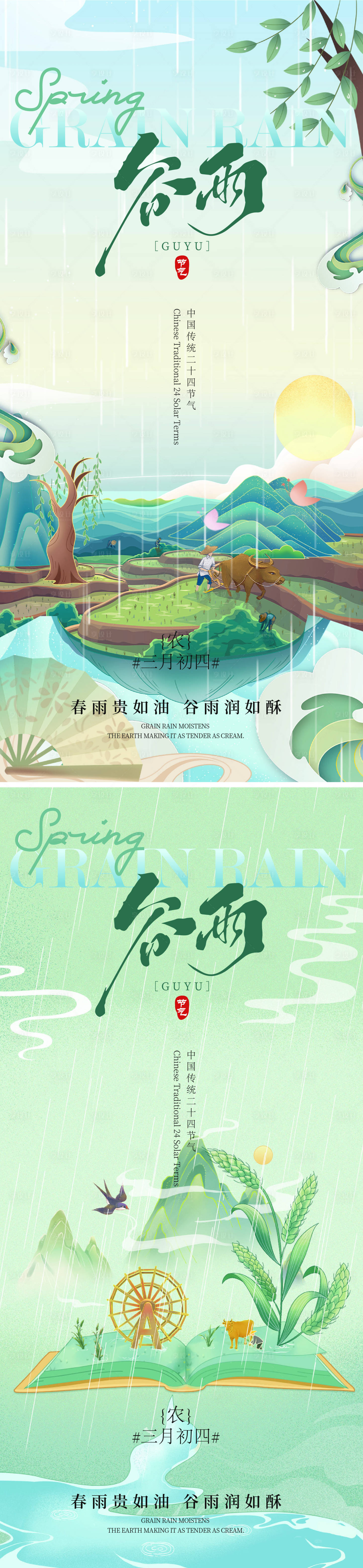 源文件下载【享设计】搜索编号：34640035772746184【谷雨节气海报】
